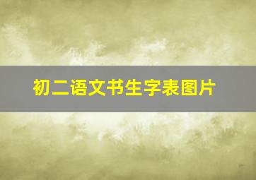 初二语文书生字表图片