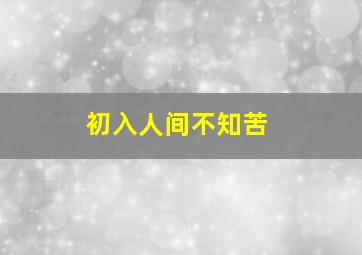 初入人间不知苦