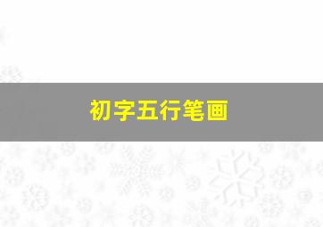 初字五行笔画