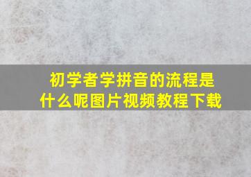 初学者学拼音的流程是什么呢图片视频教程下载