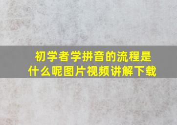 初学者学拼音的流程是什么呢图片视频讲解下载