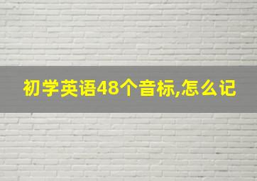 初学英语48个音标,怎么记