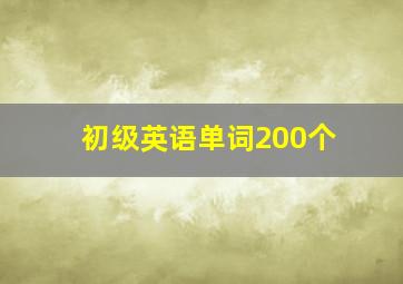 初级英语单词200个