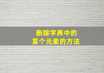 删除字典中的某个元素的方法