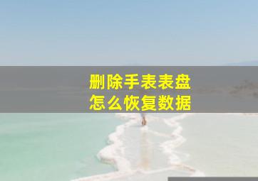 删除手表表盘怎么恢复数据