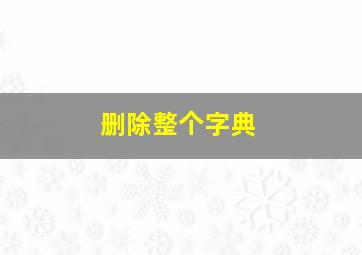 删除整个字典