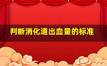 判断消化道出血量的标准