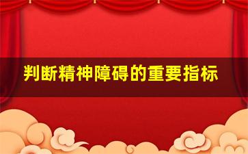 判断精神障碍的重要指标