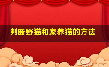 判断野猫和家养猫的方法