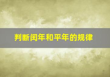 判断闰年和平年的规律