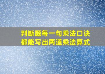 判断题每一句乘法口诀都能写出两道乘法算式