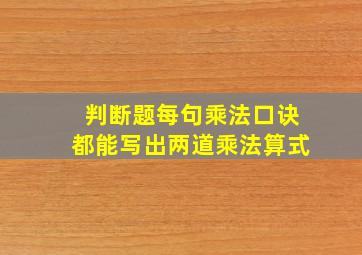 判断题每句乘法口诀都能写出两道乘法算式