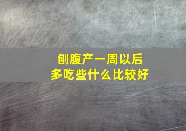 刨腹产一周以后多吃些什么比较好