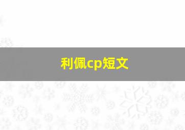 利佩cp短文