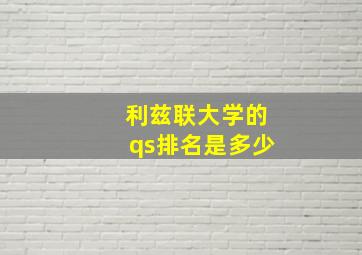 利兹联大学的qs排名是多少