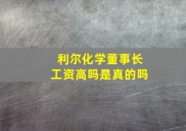 利尔化学董事长工资高吗是真的吗