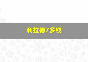 利拉德7多钱