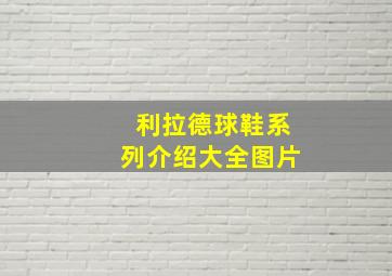 利拉德球鞋系列介绍大全图片