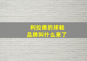 利拉德的球鞋品牌叫什么来了