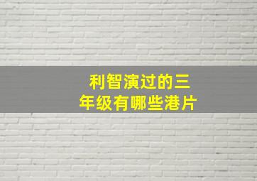 利智演过的三年级有哪些港片