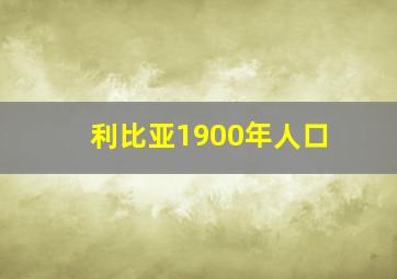 利比亚1900年人口