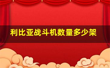 利比亚战斗机数量多少架