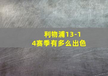 利物浦13-14赛季有多么出色