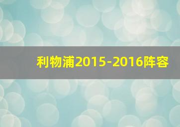 利物浦2015-2016阵容