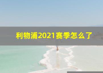 利物浦2021赛季怎么了