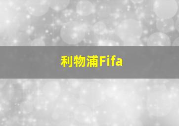 利物浦Fifa