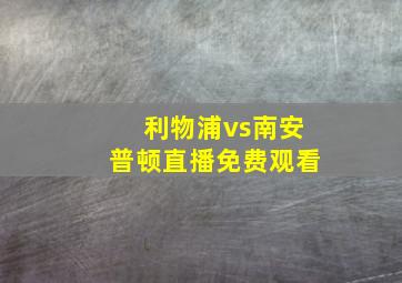 利物浦vs南安普顿直播免费观看