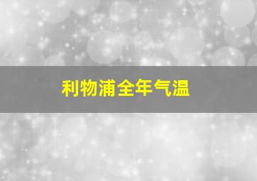 利物浦全年气温