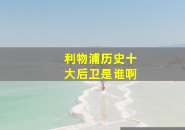 利物浦历史十大后卫是谁啊