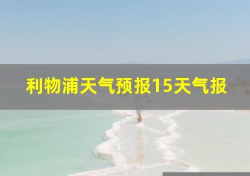 利物浦天气预报15天气报