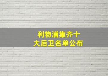 利物浦集齐十大后卫名单公布