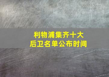 利物浦集齐十大后卫名单公布时间