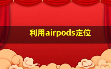 利用airpods定位