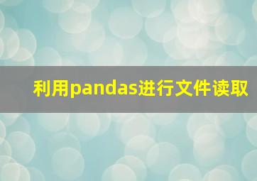 利用pandas进行文件读取