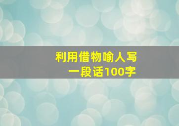 利用借物喻人写一段话100字