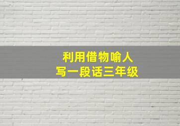 利用借物喻人写一段话三年级