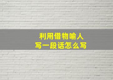 利用借物喻人写一段话怎么写