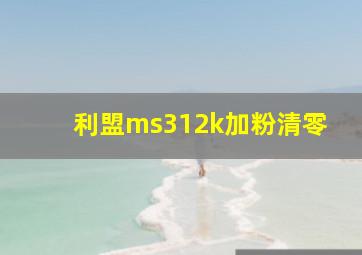 利盟ms312k加粉清零