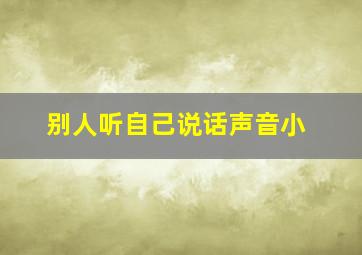 别人听自己说话声音小