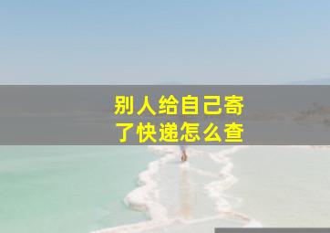 别人给自己寄了快递怎么查