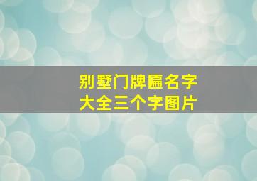 别墅门牌匾名字大全三个字图片