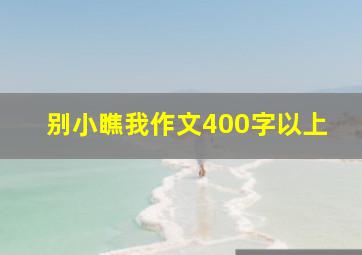 别小瞧我作文400字以上