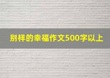 别样的幸福作文500字以上