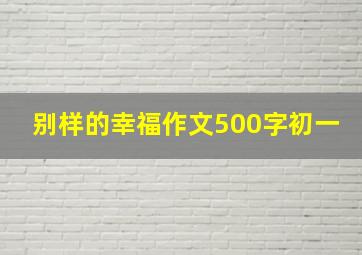 别样的幸福作文500字初一