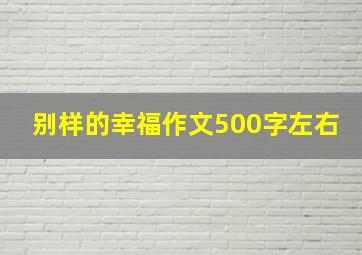 别样的幸福作文500字左右