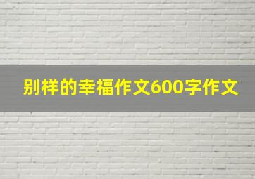 别样的幸福作文600字作文